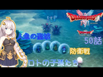 【ドラゴンクエスト1＆2　HD-2Dリメイク】人魚の聖域　防衛戦　#50話【ネタばれあり】ドラクエ２