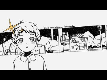 タイム・フライズ / 重音テトSV2