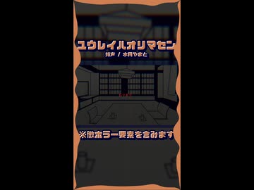 【知声】ユウレイハオリマセン│幽霊楽曲投稿祭2026【ホラー】