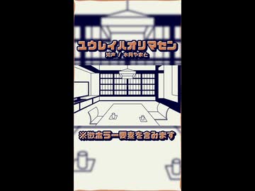 【知声】ユウレイハオリマセン│幽霊楽曲投稿祭2026【ホラー】