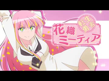 「花織さんは転生しても喧嘩がしたい」× オーイシマサヨシ「ハイメンテナンスガール」非公式ＡＭＶ