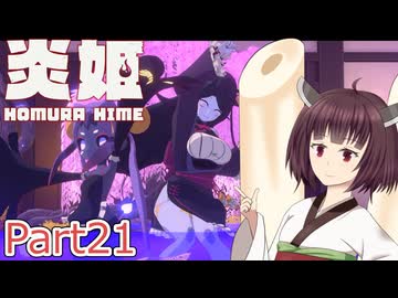 【炎姫】妖祓いの東北きりたんpart21【VOICEPEAK実況】