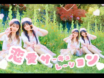 【恋愛サーキュレーション】1年半前に踊ってみた！