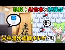 比較：AI台本と完成動画＆米中潜水艦戦ボドゲ作り（３）【voicevox】