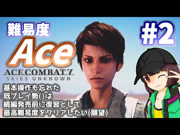 【エースコンバット7】続編が発売されるので7を復習する #2【きりたん】