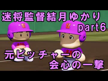 迷将監督結月ゆかり　６試合目【パワフルプロ野球2026-2027】