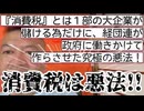 20260728_『消費税』とは1部の大企業が儲ける為だけに、経団連が政府に働きかけて作らさせた究極の悪法！