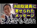 20260728_浜田聡議員に寄せられた、とんでもないメッセージ！