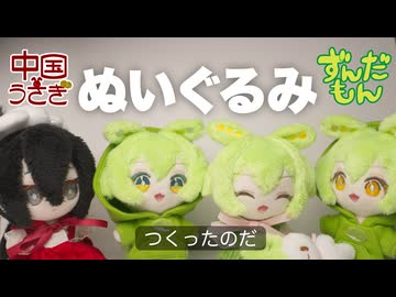 中国うさぎちゃんとずんだもんのぬいぐるみができたのだ！