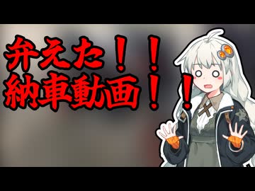 【紲星あかり車載動画】弁えた！！納車動画！！