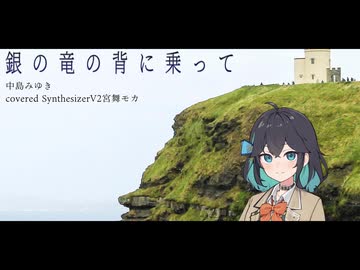【宮舞モカ】本人の歌い方に寄せた銀の龍の背に乗って(中島みゆき)/SynthesizerV2 cover