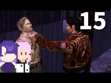 【シェンムー】とにかく拷問にかけてしまう高校生 #15