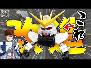 【ガンプラ改造】改造ノーカットver：SDEX νガンダムの物足りなさを解消！？上半身を自分好みに徹底改造してみた！【逆襲のシャア】