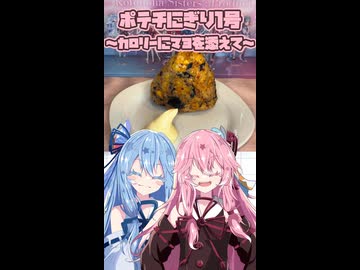 【ナフサ不足】ポテ握り～カロリーにマヨを添えて～やで！！【動く琴葉姉妹】