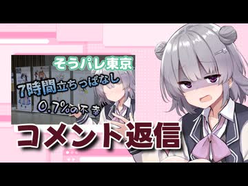 0.7%を掴み取った動画のコメント返信【CeVIO車載】