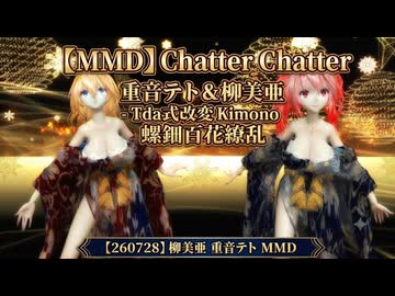 【MMD】【260728】Chatter Chatter Tda式改変 重音テト 柳美亜 Kimono 螺鈿百花繚乱