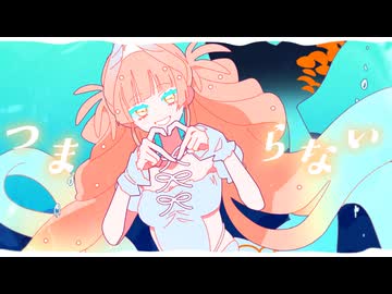 ロマンティック･マーメイド / ぐちり feat. 音街ウナ