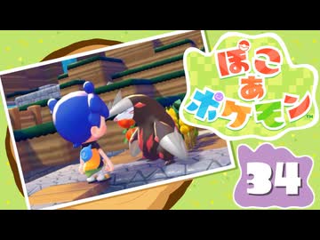 【初見プレイ】ポケモンしかイナイ世界で poco a poco な街づくり【ぽこ あ ポケモン】 #34