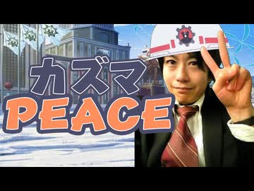 【14+時間合作】ヵズマPEACE