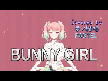 Bunny Girl／AKASAKI【Synthesizer V AI 夢ノ結唱 PASTEL】COVER