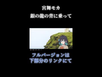 【宮舞モカ】本人の歌い方に寄せた銀の龍の背に乗って(中島みゆき)/SynthesizerV2 cover