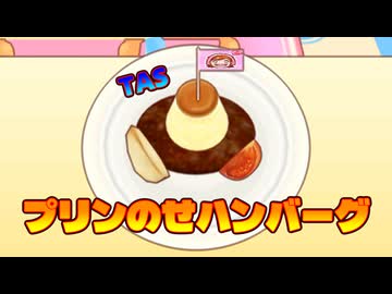 [TAS] 手際は良いのに盛り付けのセンスが皆無なTASさんのクッキングママ2