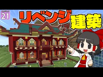 【博士ハウジング #21】色彩センスゼロのプレイヤーが視聴者のアドバイスに従って建築してみたら驚きの結果になった！！【マイクラ】【Minecraft】【ゆっくり実況】