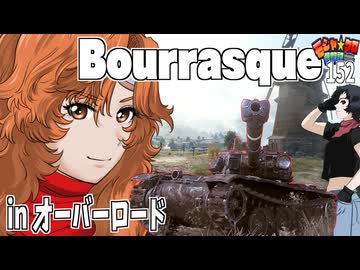 【WoT】モジャクロ戦闘記　Bourrasque【ゆっくり実況152】