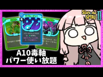 A10で『サブルーチン×毒軸』で余裕のワンターンキルが出来るサイレント【Slay the Spire 2】