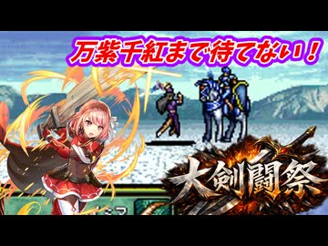 万紫千紅まで待てない！　FE聖戦の系譜で大剣闘祭開催　第４章２