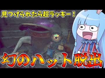 【Carnival Hunt】自力発見ほぼ不可能な幻のハットから脱出せよ！【VOICEROID実況・カーニバルハント】