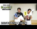 【公式】神谷浩史・小野大輔のDear Girl〜Stories〜 第1007話 (2026年7月25日放送分)