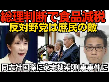 高市総理判断で食品消費税減税決定 反対野党は庶民の敵確定 外食産業が困るって反対理由が意味不明／辺野古転覆被害者遺族の刑事告発を受け同志社国際高校に家宅捜索 世論は「厳しく罰しろ」一色 260728