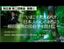 【独立連・小野耕資さんご登壇①】いまこそ考えるべき日本人の心のありよう　柳田國男の民俗学を題材に　すべての歴史は現代史である　史学は自己を見出すための学問