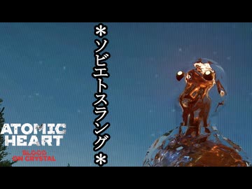 ATOMIC HEART ボイロ実況プレイ Part64