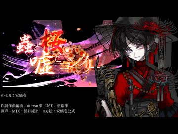 【安価壱】　蟲と桜、嘘とコンクリート　【UTAUカバー】