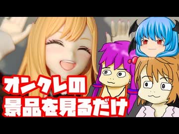 オンクレで獲った景品を開封しながら眺めていくだけの動画