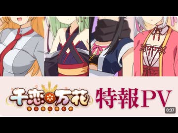 【全世界売上100万本エ〇ゲ】TVアニメ「千恋万花」【特報PV】