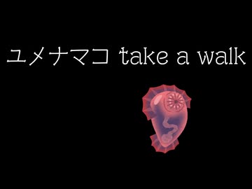 ユメナマコtake a walk ft.Mai【水中ソング投稿祭】