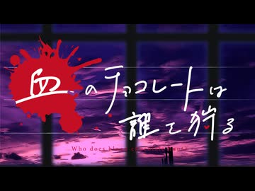 【新クトゥルフ神話TRPG】血のチョコレートは誰を狩る　第二十四話【実卓リプレイ】