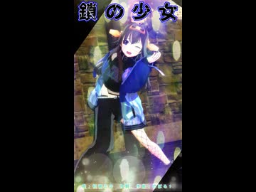 【MMD、艦隊これくしょん】鎖の少女ショート【金剛さん＋α】