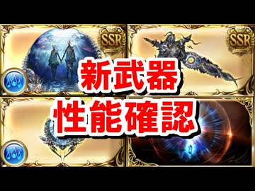 【速報】ブースト！貫破！約定！禁禍シリーズの新武器がかなり強そうなので性能を見ていく！ 【グラブル】