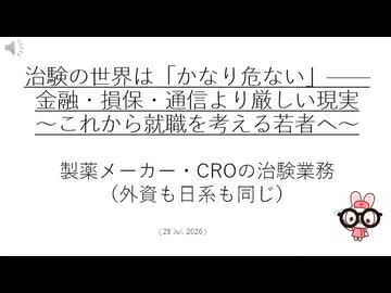 治験の世界は「かなり危ない」——金融・損保・通信より厳しい現実〜これから就職を考える若者へ〜製薬メーカー・CROの治験業務（外資も日系も同じ）