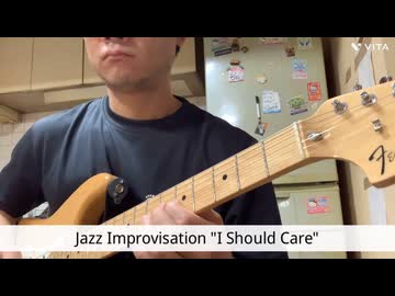 ギターで "I Should Care" のアドリブソロを弾いてみました