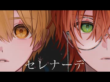 セレナーデ／るぅと×ジェル【歌ってみた】