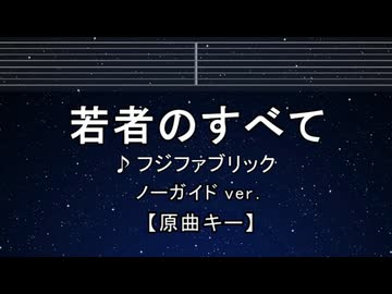 カラオケ♬ 若者のすべて - フジファブリック 【ガイドメロディなし】 インストI, 歌詞 ふりがな