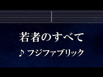 練習用カラオケ♬ 若者のすべて - フジファブリック 【ガイドメロディ付】 インスト, BGM, 歌詞 ふりがな