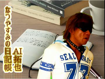 AIで拓也さんに夏休みの日記を書いてもらう.ena