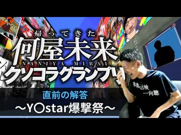 帰ってきた何屋未来クソコラグランプリ ～Y◯star爆撃祭～