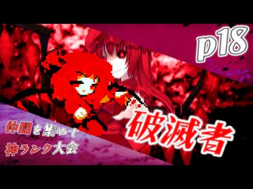 【mugen】上位神A前後　仲間を集めて神ランク大会　part18
